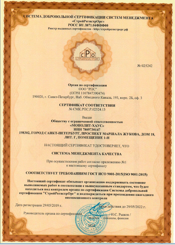 Компания "Монолит - Хаус" получила Сертификат соответствия системе менеджмента качества в "СтройРегистрОрг"